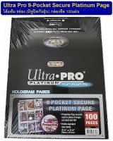 Ultra Pro 9-Pocket Secure Platinum Page ไส้แฟ้ม 9ช่อง มีหูปิดกันฝุ่น (UP 9 Secure Pocket Pageกันฝุ่น กล่องซีล)