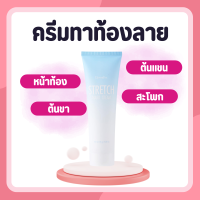 ครีมทาท้องลาย ครีมทาท้องลายกิฟฟารีน STRETCH MARK CREAM GIFFARINE ครีมป้องกันท้องลาย ป้องกันขาลาย คนท้องทาได้