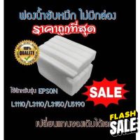 ผ้าซับหมึก(ไม่มีกล่อง) epson แบบ refill L1110 L3110 L3150 L5190 #หมึกปริ้น  #หมึกสี  #หมึกปริ้นเตอร์  #หมึกเครื่องปริ้น hp #ตลับหมึก