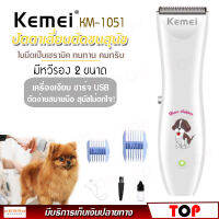 KEMEI รุ่น KM-1051 ปัตตาเลียนตัดขนสุนัข ปัตตาเลี่ยนหมา อุปกรณ์ตกแต่งขนสุนัข บัตตาเลี่ยนตัดขนสุนัข ตัดขนหมา ของแท้ ไร้สาย