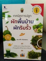 เทคนิคการปลูกผักพื้นบ้าน ผักริมรั้ว เล่ม 1 :ชุดปลูกผักเลี้ยงครอบครัว