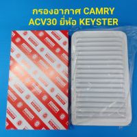 กรองอากาศ Camry แคมรี่ ACV30 ปี03-06,แคมรี่ ACV41HYBRID ยี่ห้อKEYSTER