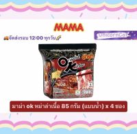 มาม่า OK หม่าล่า หม่าล่าเนื้อ แบบน้ำ 85 กรัม x 4 ซอง แพ็ค pack mama oriental kitchen OK mala beef 85 g