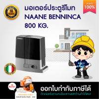 มอเตอร์ประตูรีโมท NAANE BENINCA BULL8M รับน้ำหนักได้ 800KG รับประกันคอยล์มอเตอร์ 10 ปี อะไหล่ 2 ปี ออกใบกำกับภาษีได้