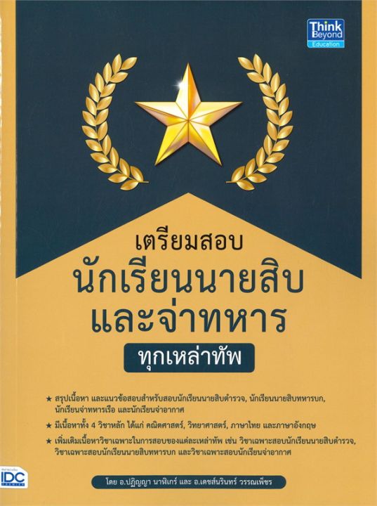 หนังสือ-เตรียมสอบนักเรียนนายสิบและจ่าทหาร-ทุกเหล่าทัพ