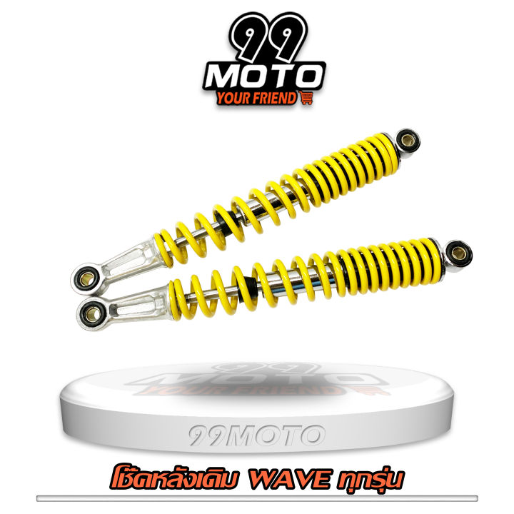 99moto-โช๊คหลังเดิม-รุ่น-wave-ทุกรุ่น-งานดี-รับประกัน3เดือน