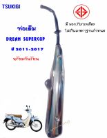 ท่อเดิม DREAM SUPERCUP ปี 2011-2017 มี มอก.รับรอง