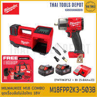 MILWAUKEE M18 COMBO ชุดเรื่องล้อไม่ง้อใคร 18V FMTIW2F12 + BI (5.0Ahx2) M18FPP2K3-503B รับประกันศูนย์ 1 ปี