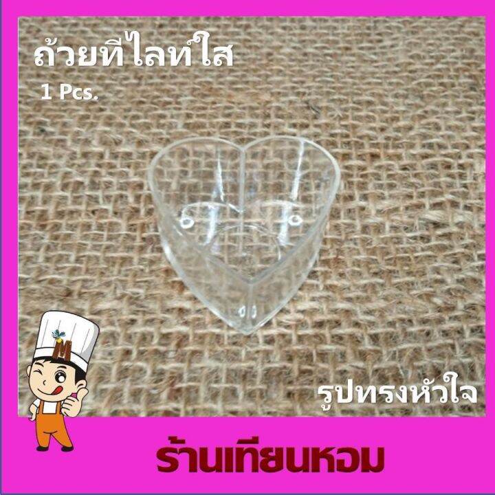 ถ้วยเทียนทีไลท์ใส-tea-light-cup-ถ้วยเทียนทีไลท์พลาสติกใส-ถ้วยใสหลายรูปทรง