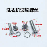 อุปกรณ์เครื่องซักผ้า Chigo 6mm 8mm สกรูสแตนเลส