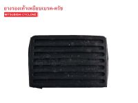 ยางรองเท้าเหยียบเบรค-ครัช MITSUBISHI CYCLONE,ไซโคลน (05B00041)