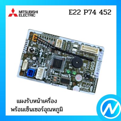 ตัวรับสัญญาณแอร์ แผงรับสัญญาณแอร์ อะไหล่แท้ MITSUBISHI  รุ่น E22 P74 452