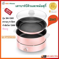 เตาบาร์บีคิวและหม้อสุกี้ 2in1 NEW WAVE รุ่น SH-1301 ความจุ 4 ลิตร กำลังไฟ 1300 วัตต์ สีชมพู กระทะไฟฟ้า หม้อสุกี้อเนกประสงค์ หม้อสุกี้ หม้อชาบู