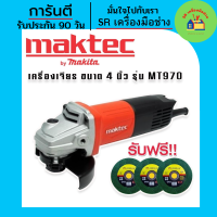 #หินเจียร ฟรีใบเจียร !!Maktec #เครื่องเจียร #ลูกหมู ขนาด 4 นิ้ว รุ่น MT970 เครื่องมือเอนกประสงค์ ใช้งานได้ครอบคลุมหลายอย่าง หินเจียรไฟฟ้า