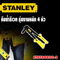 คีมย้ำรีเวท(รุ่นงานหนัก) 4หัว STANLEY รุ่น 69800-8