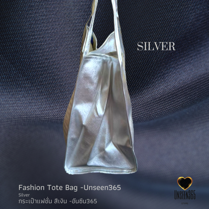 กระเป๋าหนัง-แฟชั่น-กระเป๋าสะพาย-สีเงิน-อันซีน365-bag-fashion-bag-tote-bag-silver-bg04-unseen365