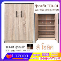 FW ตู้เก็บรองเท้า TFA-01  ตู้รองเท้า กว้าง 60 ซม ลึก32ซม สูง82 ซม. แบบบานเปิดคู่ ทำจากไม้อัด มี2/10436