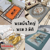 Cs carpet CS 140*200cm พรมปูพื้น พรมห้องรับแขก พรมขนนุ่ม พรมใหญ่ พรม3มิติ มีให้เลือกถึง 8 ลาย พรมตกแต่งสำหรับห้องนั่งเล่น carpet