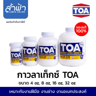 กาวลาเท็กซ์ กาวทีโอเอ กาว TOA  No.LA-22S ขนาด 32 oz ,16 oz , 8 oz , 4 ออนซ์ กาวอเนกประสงค์  by Lamfa