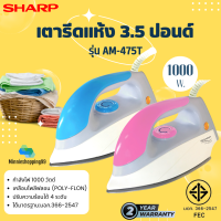 SHARP  รุ่น AM-475T เตารีดแห้ง 3.5 ปอนด์ 1000 วัตต์ หน้าเคลือบ Polyflon ทรงปากปลาโลมา มอก.366-2547