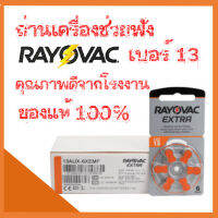 ถ่านเครื่องช่วยฟัง ยี่ห้อ Rayovac เบอร์ 13 ของแท้ 100% คุณภาพดี จากโรงงาน ผลิตจากประเทศอังกฤษ