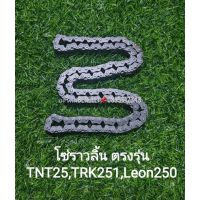 C94) Benelli TNT25, Leoncino 250,TRK251 โซ่ราวลิ้น ตรงรุ่น (โซ่)(251)(TRK)(25)