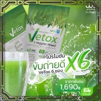 Vetox5 ผงผักรวม5 ชนิดUsmile101 6แพค (แพคละ10ซอง )พิชิตทุกการขับถ่าย ขับถ่ายหมดพุง สลายสารพิษ เลือดสะอาด รับสารอาหารดี