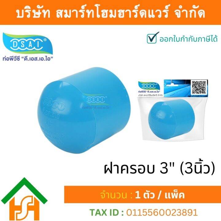 ฝาครอบ-พีวีซี-ฝาครอบพีวีซี-ฝาครอบ-pvc-ฝาครอบpvc-ขนาด-3-3-นิ้ว-จำนวน-1-ชิ้น-แพ็ค