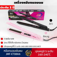 [ประกัน 2 ปี] เครื่องหนีบผม ที่หนีบผม หนีบผม เครื่องรีดผม ที่รีดผม ที่ม้วนผม เครื่องม้วนผม ร้อนเร็ว ไม่กินผม ปรับความร้อน 5 ระดับ [แท้ 100%]