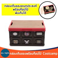 กล่องเก็บของ Coolcamp พับเก็บได้พร้อมท็อปไม้ กล่องเก็บของแคมป์ปิ้ง กล่องเก็บของอเนกประสงค์ ใส่ของได้เยอะ พกพาสะดวก