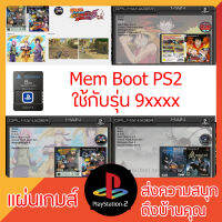 เมมบูท PS2 (รุ่น 9xxxx) : ใช้สำหรับเล่นผ่าน USB รองรับทุกรุ่นแจ้งมาได้เลย