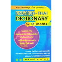 พจนานุกรมอังกฤษ-ไทย (ฉบับนักเรียน) ENGLISH-THAI DICTIONARY FOR STUDENTS