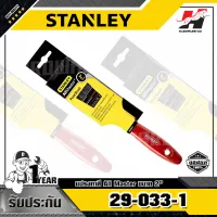 STANLEY รุ่น 29-033-1 แปรงทาสี All Master ขนาด 2 นิ้ว