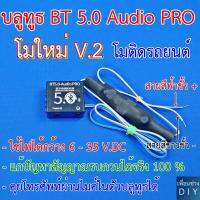 บลูทูธติดรถยนต์ 12-24 V. โม BT 5.0 - Audio Pro รุ่น V.2 (ใช้ไฟได้ 6 - 35 V. ได้เลย) มีวงจรแก้สัญญาณรบกวนได้ 100 % คุยโทรศัพท์ผ่านบลูทูธได้เลย เสียงดีมากๆ