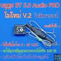 บลูทูธติดรถยนต์ 12-24 V. โม BT 5.0 - Audio Pro รุ่น V.2 (ใช้ไฟได้ 6 - 35 V. ได้เลย) มีวงจรแก้สัญญาณรบกวนได้ 100 % คุยโทรศัพท์ผ่านบลูทูธได้เลย เสียงดีมากๆ