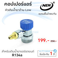 คอปเปอร์แอร์134a  ด้าน Low หัว 134a ยี่ห้อ NEK หัวต่อน้ำยา คอปเปอร์แอร์ หัวเติมน้ำยา แอร์รถยนต์