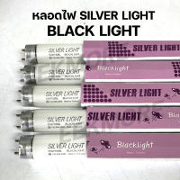 หลอดไฟแบล็คไลท์ SILVER LIGHT Black Light UVA  ขนาด 15 วัตต์ มีของพร้อมจัดส่ง