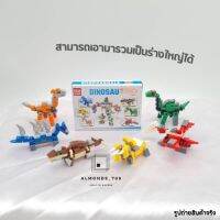 ของเล่น Dinosaur Bricks ตัวต่อไดโนเสาร์ ของเล่นตัวต่อสำหรับเด็ก (คละแบบ) [608]