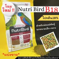 สูตรใหม่!!?nutribird B18 แบ่งขายversere laga