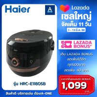 12.12 ราคา 8?9 บาทHaier หม้อหุงข้าวดิจิตอล รุ่น HRC-E11805B ความจุ 1.8 ลิตร หุงข้าวได้สารพัดเมนู 14 โปรแกรมอัติโนมัติ ตั้งเวลาล่วงหน้า 24 ชั่วโมง, HRC E11805B