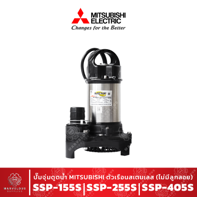 ปั๊มน้ำจุ่มอเนกประสงค์ขนาดกลาง MITSUBISHI ตัวเรือนสเตนเลส สตีล รุ่น SSP-155S SSP-255S SSP-405S แบบไม่มีลูกลอย