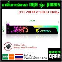 ขาตั้งการ์ดจอ RGB รุ่น Aorus ยาว 28CM อันใหญ่ สายแบบ Molex ต่อกับ Power ได้เลย