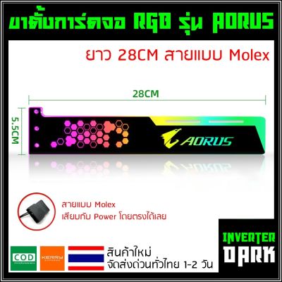 ขาตั้งการ์ดจอ RGB รุ่น Aorus ยาว 28CM อันใหญ่ สายแบบ Molex ต่อกับ Power ได้เลย