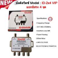 ideasat  multiswitch D2R4 2ออก4 แยกสัญญาณ รับชมอิสระ4จุด สำหรับจานตะแกรง