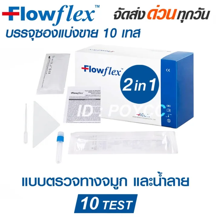 ATK Flowflex Professional Use 2in1 ตรวจจมูก+น้ำลาย (แยกบรรจุแบ่งขาย 10 ...