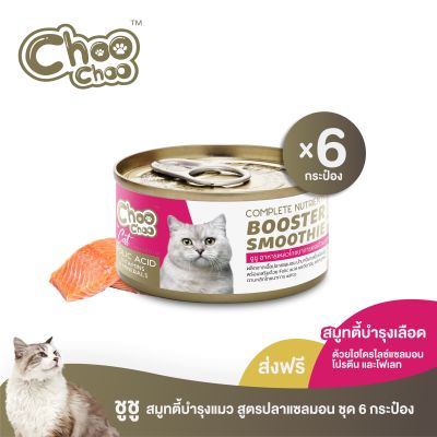[ส่งฟรี] ChooChoo ชูชู สมูทตี้ปลาแซลมอน สูตรบำรุงเลือด 6 กระป๋อง (80กรัมx6กระป๋อง)
