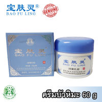 【Genuine 100%】ครีมบัวหิมะ Bao Fu Ling ขนาด 60g เป่าจือถัง