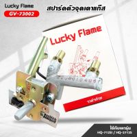 Lucky Flame วาล์วลัคกี้เฟลม รุ่น GV-73002 ใช้กับ เตาแก๊ส รุ่น HQ-712SI, HQ-2712S สปาร์ค ตัวจุดเตาแก๊ส