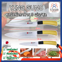 YING GUNS ชุดมีดทำอาหาร 3 เล่ม/ชุด เกรดญี่ปุ่น มีดญี่ปุ่น มีดทำครัว อุปกรณ์ในครัว มีดหั่นเนื้อ มีดหั่นผักผลไม้ (RK)