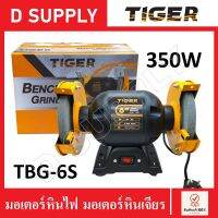 TIGER มอเตอร์หินไฟ มอเตอร์หินเจียร รุ่น TBG-6S 6" 350W เครื่องเจียร แท่นหินเจียร รุ่นใหม่แทนตัว TBG-6